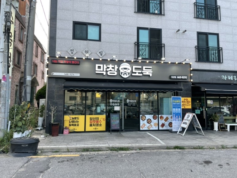 막창도둑(서산점) 이미지