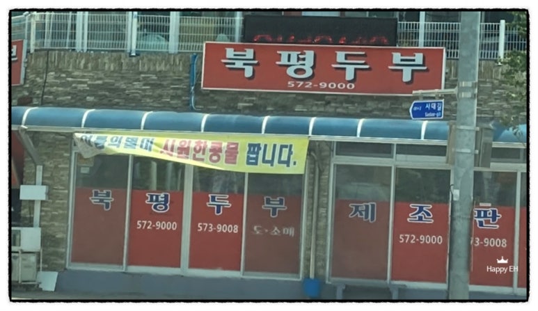 북평두부 이미지