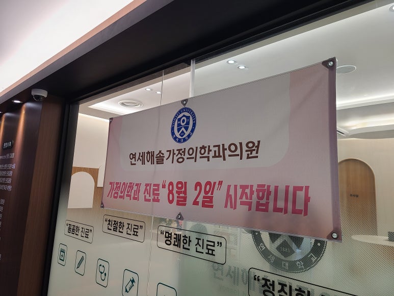 연세해솔가정의학과 이미지