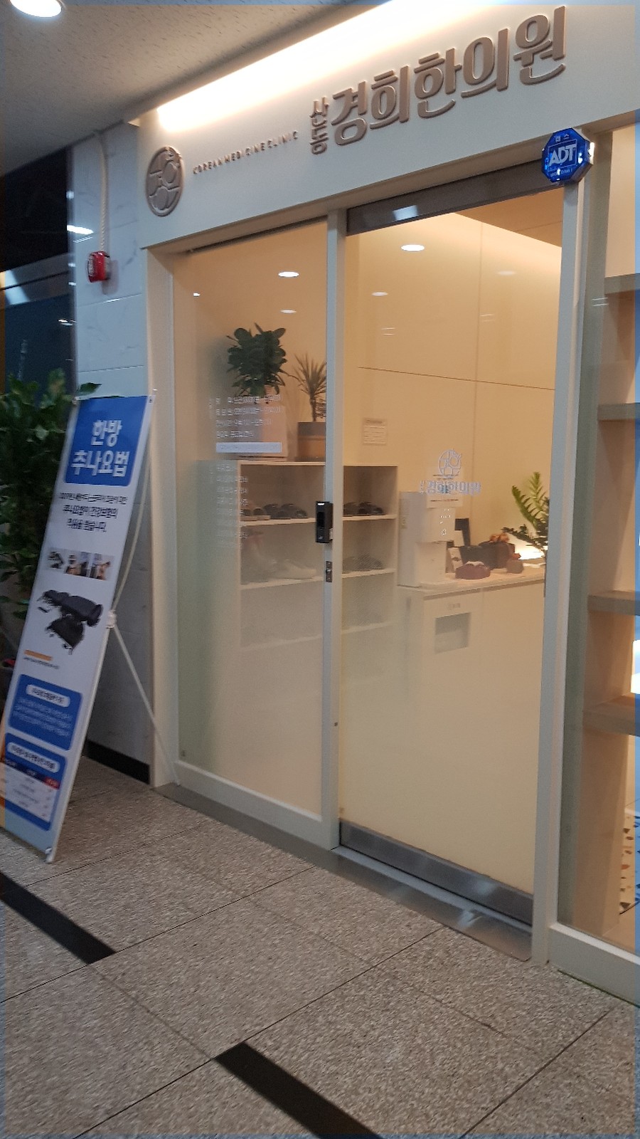 산동경희한의원 이미지
