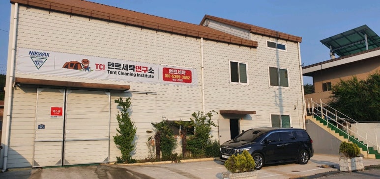 텐트세탁연구소 이미지