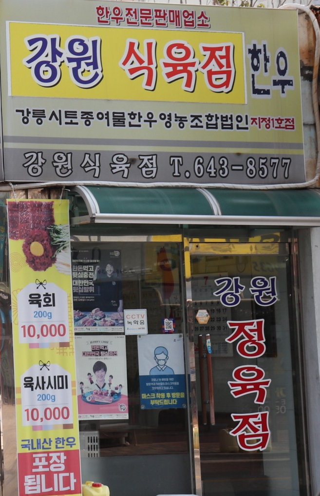 강원식육점 이미지