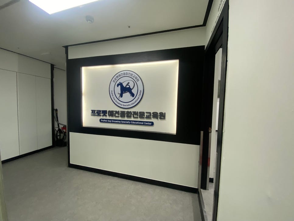 프로펫애견종합전문교육원 이미지