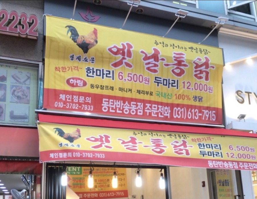 영계소문옛날통닭 이미지