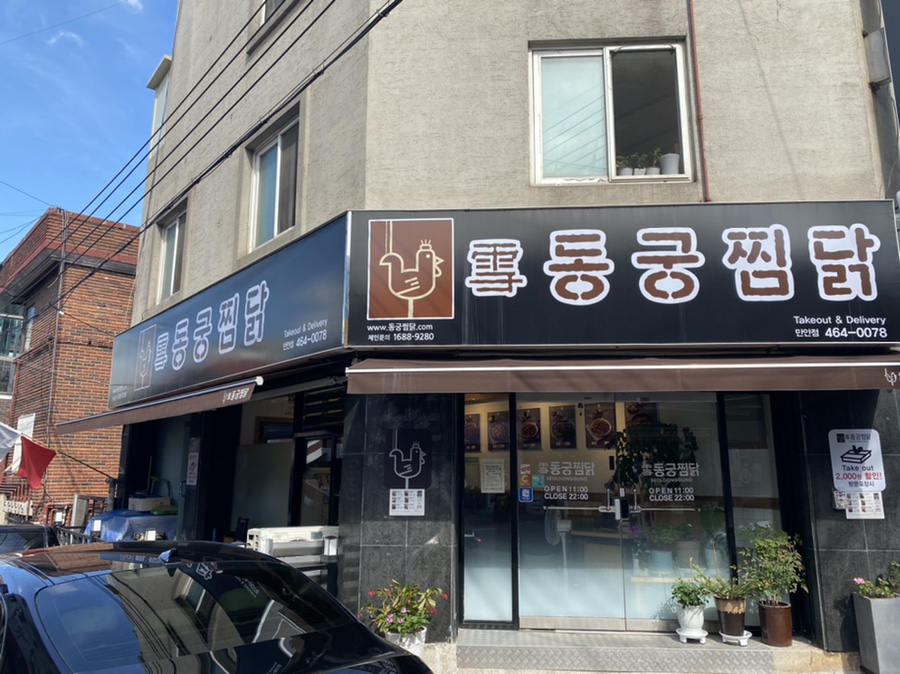동궁찜닭만안점 이미지