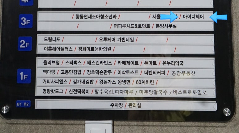 아이디헤어 향동DMC점 이미지