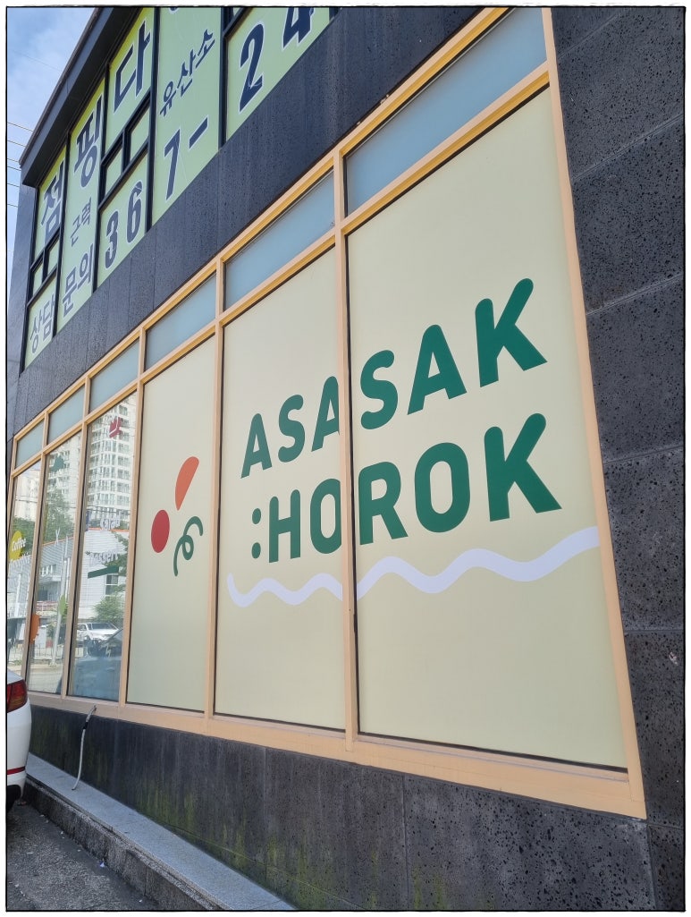 아사삭호록 이미지