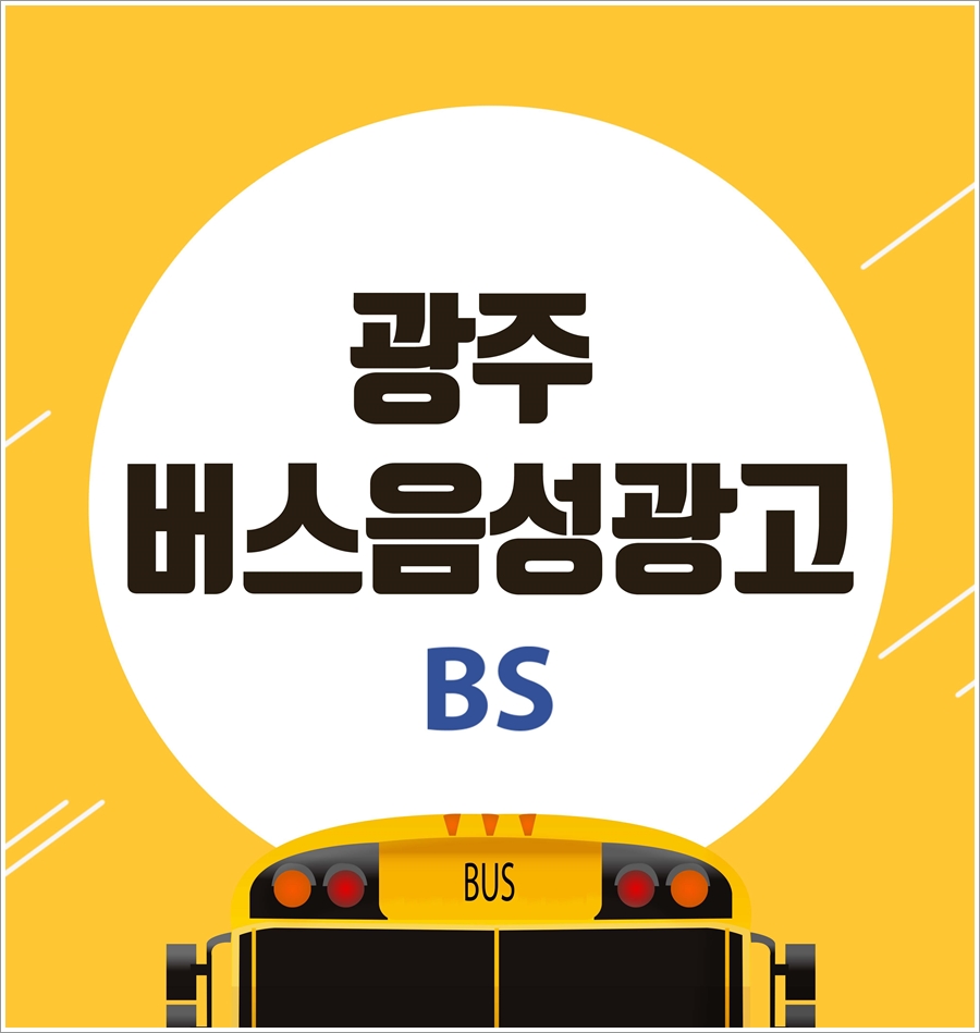 광주버스방송 이미지