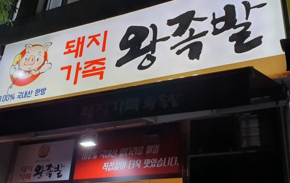돼지가족 왕족발 이미지