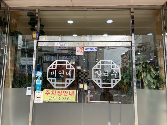 미연네칼국수 이미지