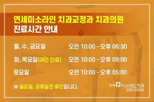 연세미소라인치과교정과치과의원 이미지