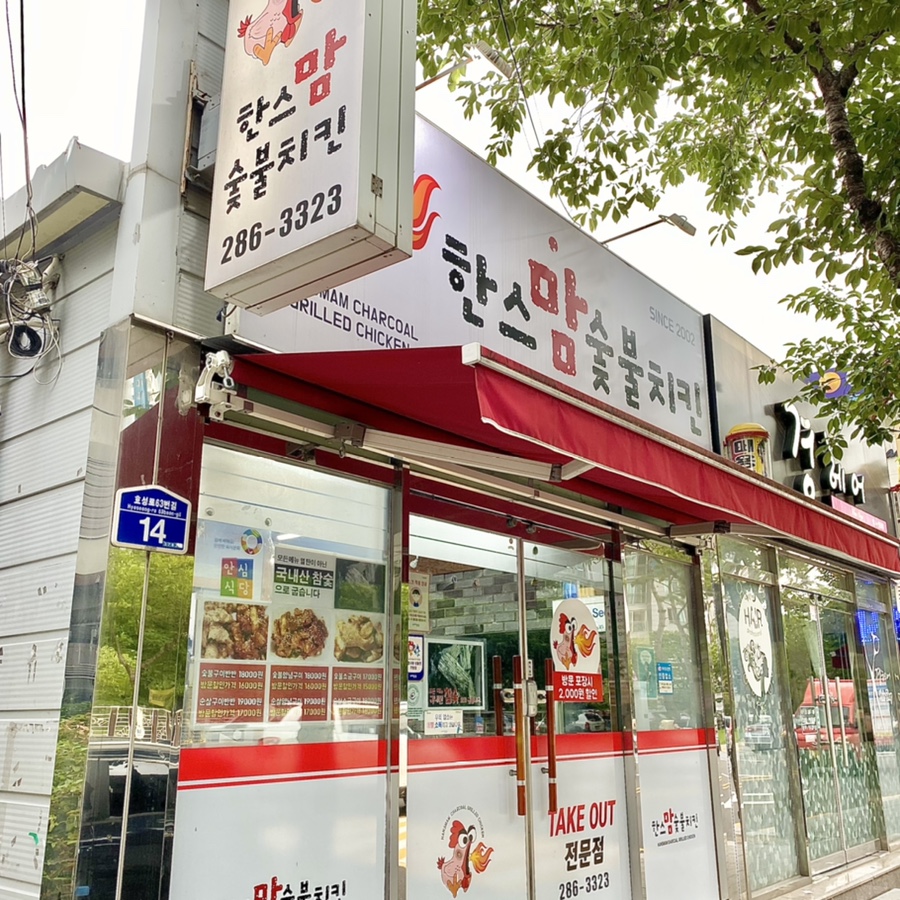 한스숯불치킨 이미지