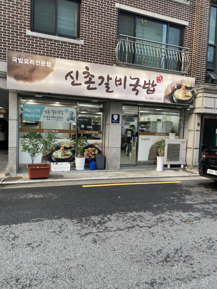 신촌갈비국밥 이미지