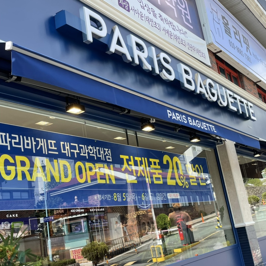 파리바게뜨과학대점 이미지