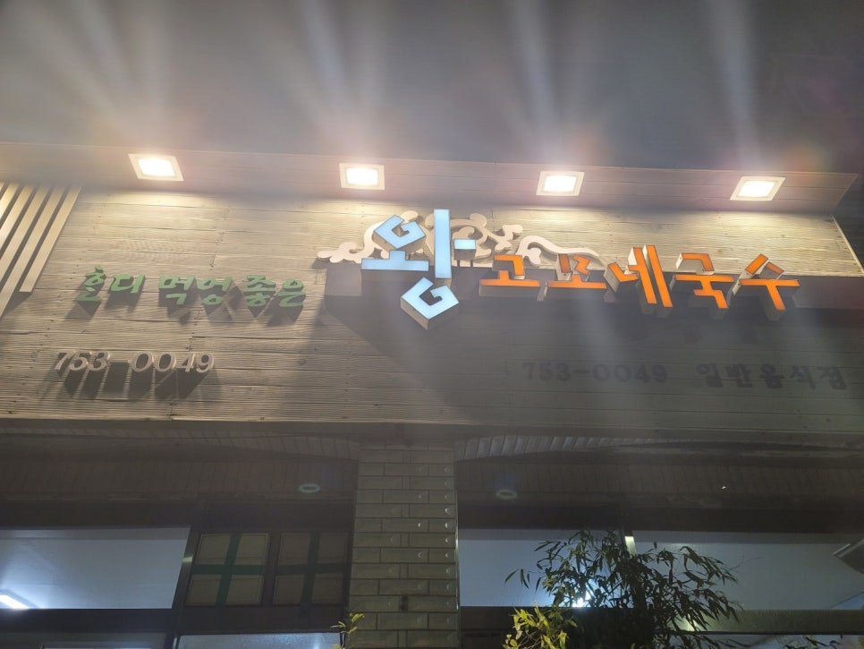 왕고모네국수 이미지