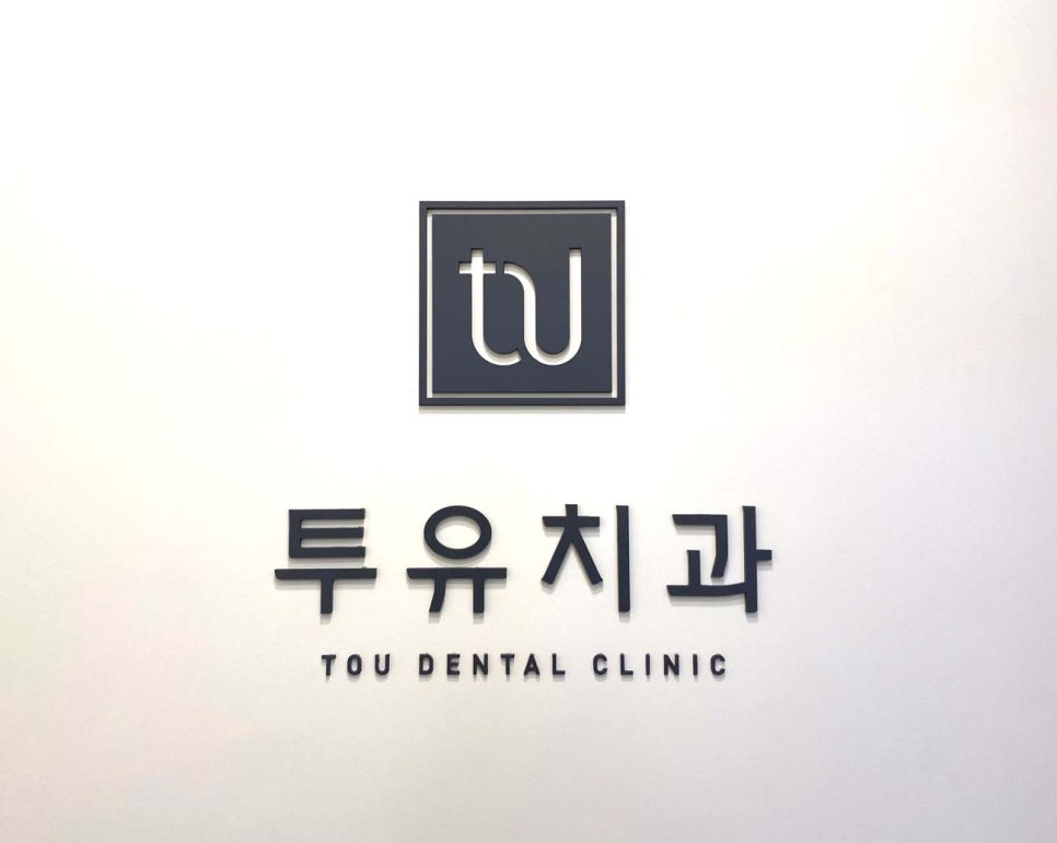 투유의원 이미지
