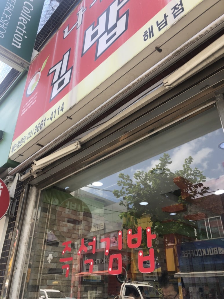 나누리김밥천국 이미지
