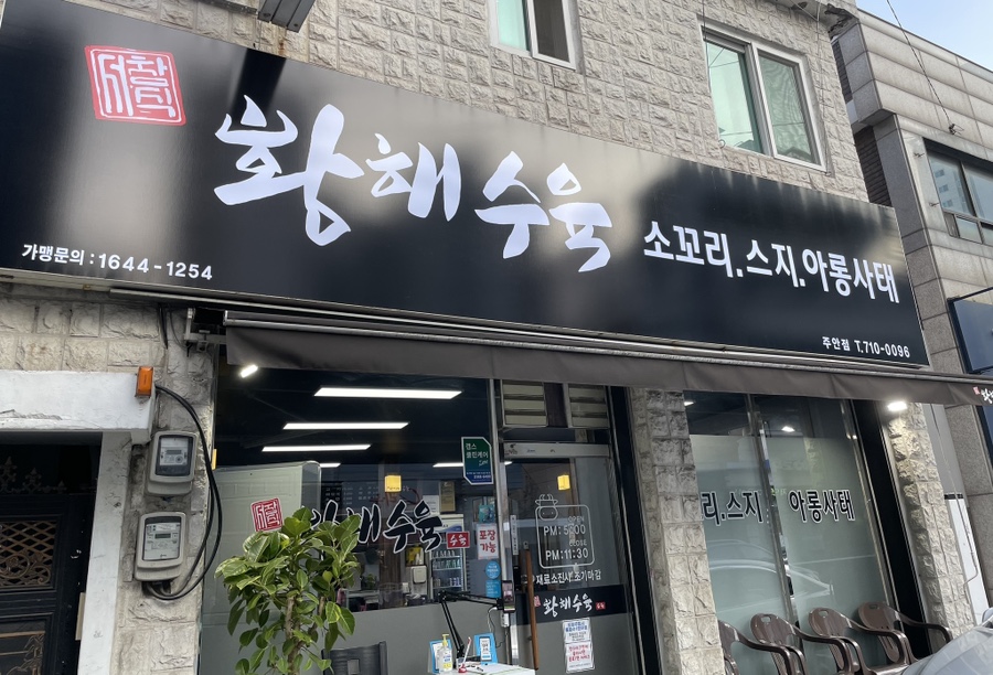 황해수육 주안점 이미지