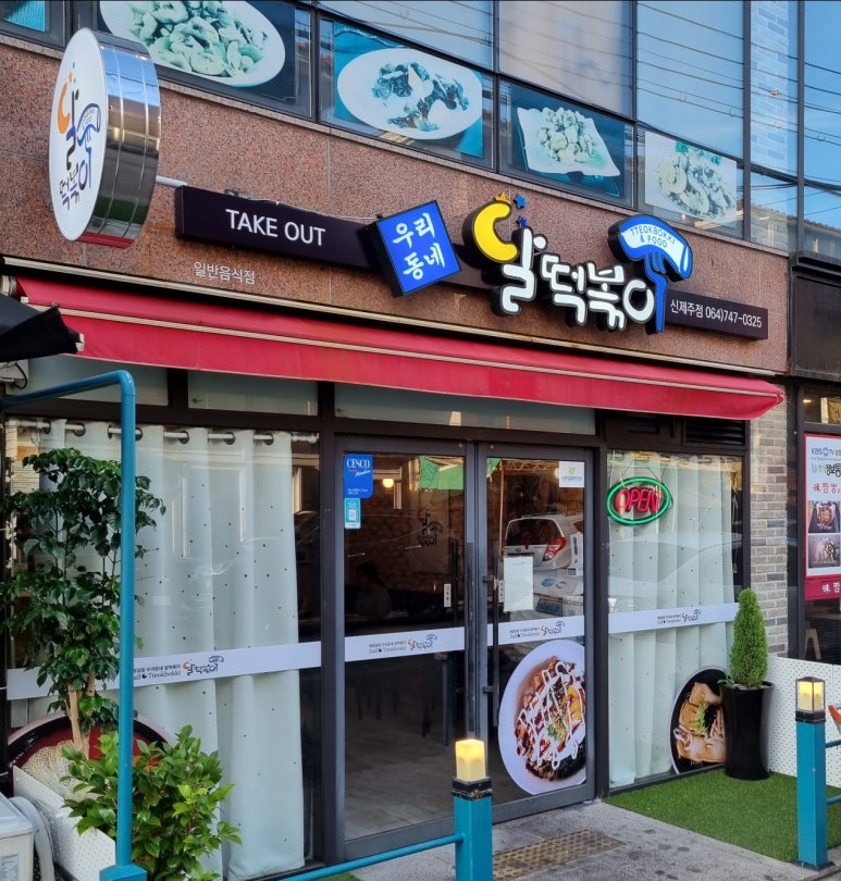 달떡볶이신제주점 이미지