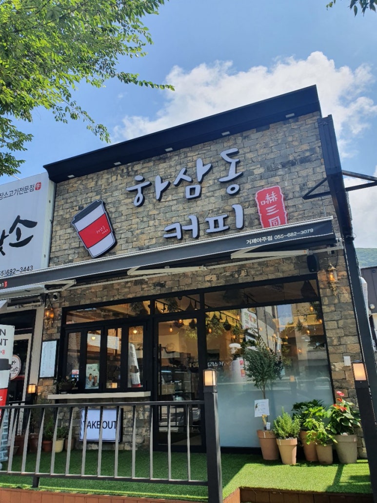 하삼동커피아주점 이미지