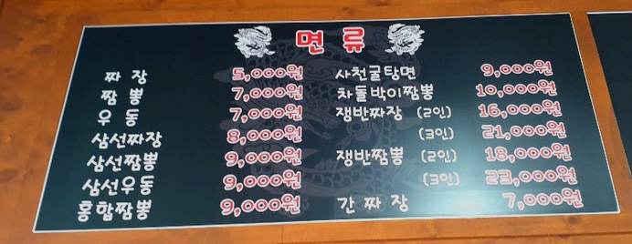 송산중국집 이미지