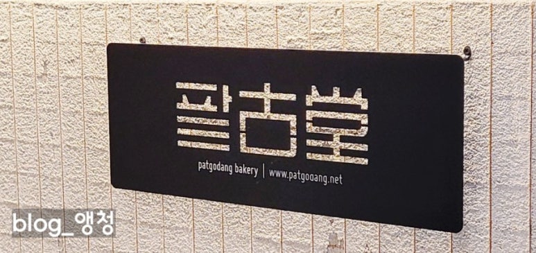 팥고당(안성점) 이미지