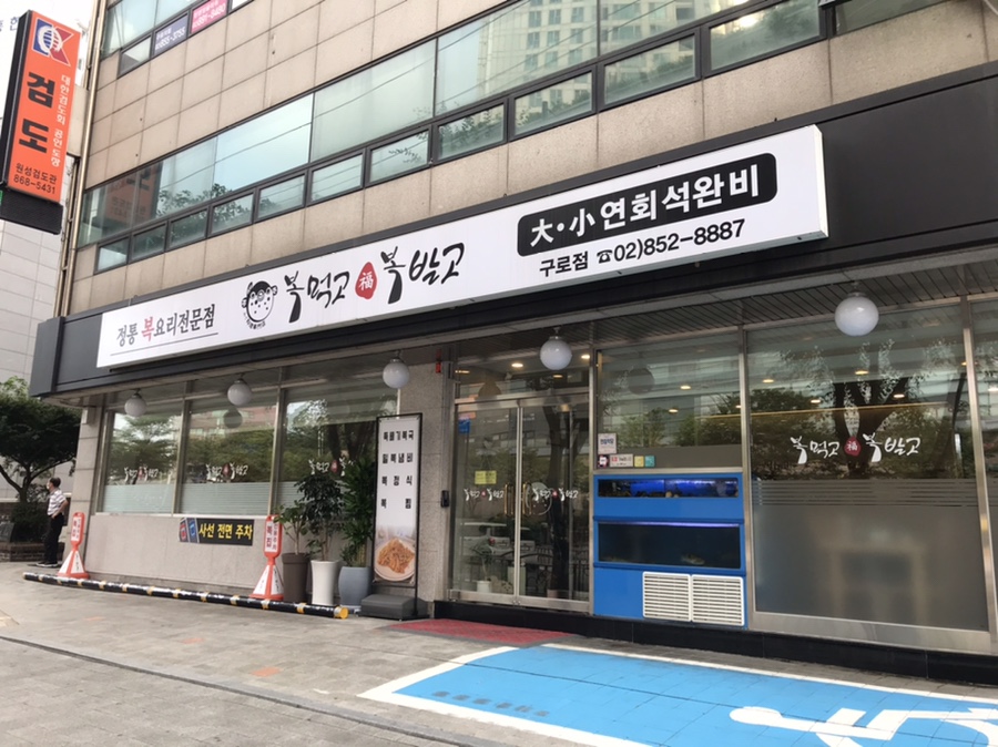 복먹고복받고(구로점) 이미지