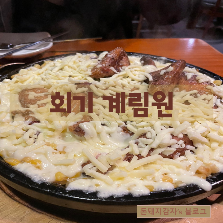 계림원누룽지통닭 이미지