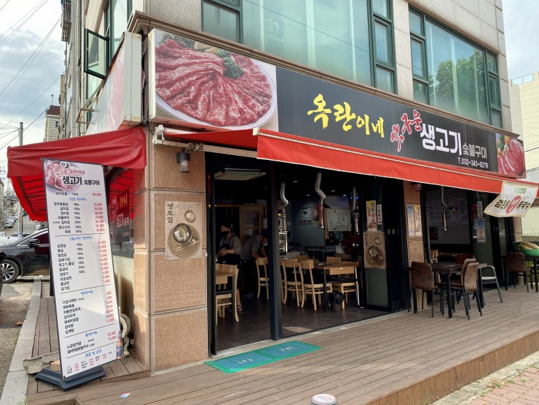 옥란이네갓구운생고기 이미지