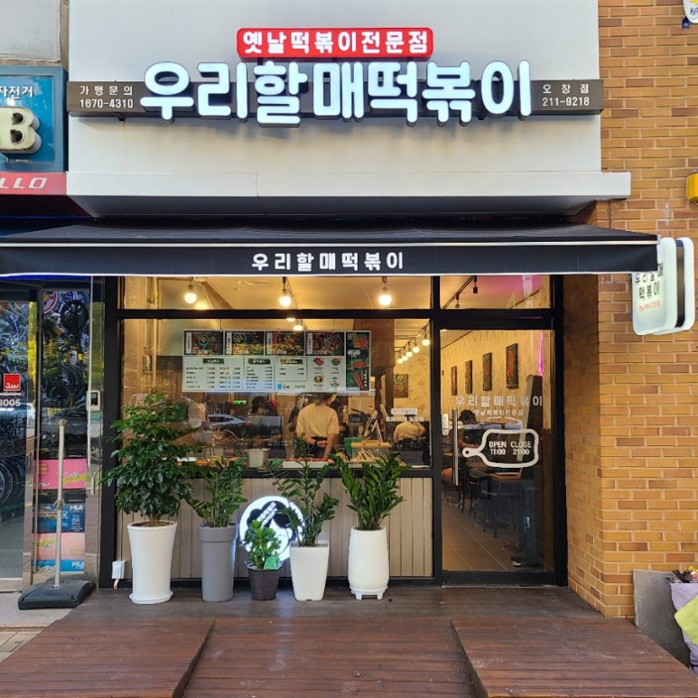 우리할매떡복이 이미지