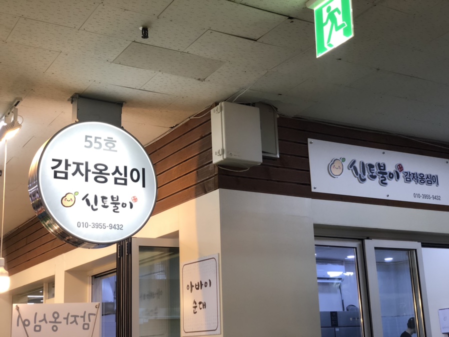 속초감자옹심이 이미지
