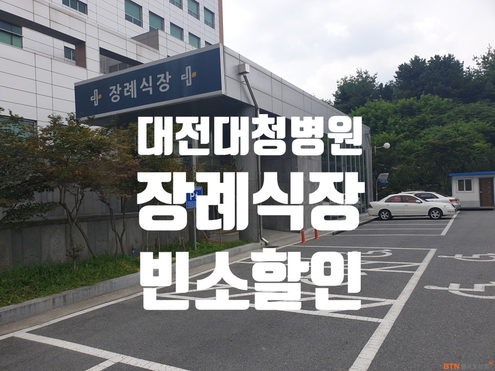 대청병원장례식장 이미지