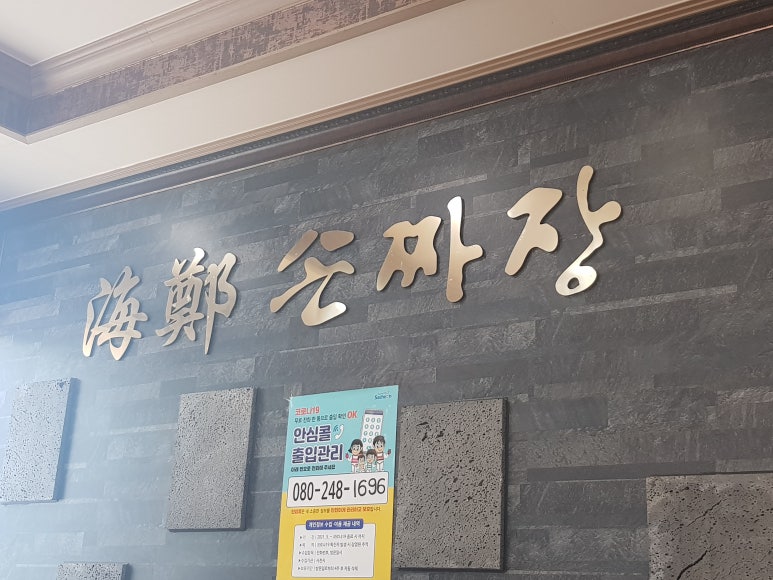 해정손짜장 이미지