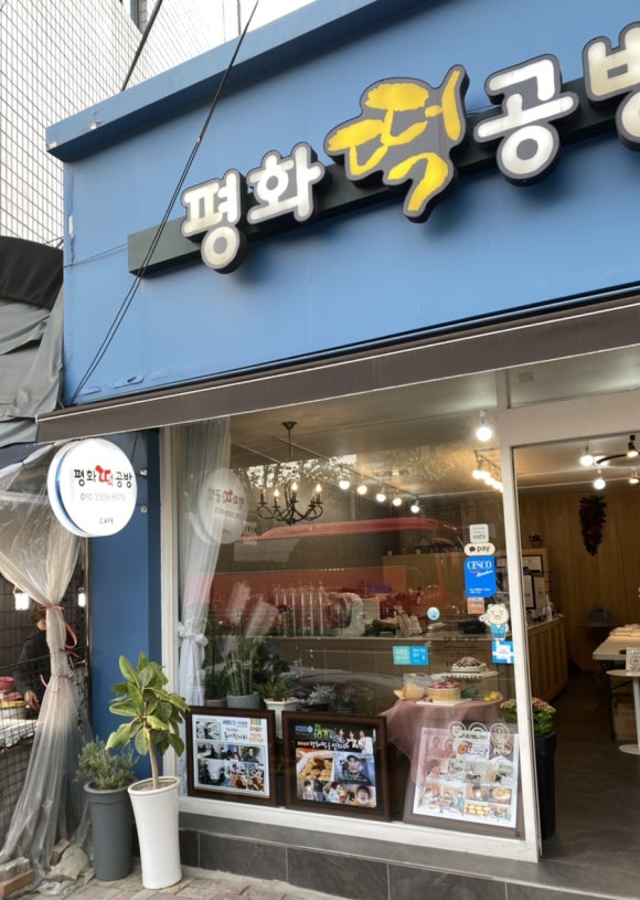 평화떡공방 이미지