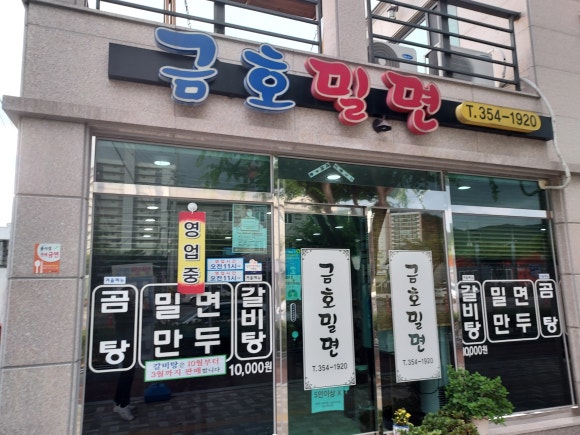 금호밀면 이미지