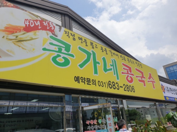 콩가네콩국수 이미지