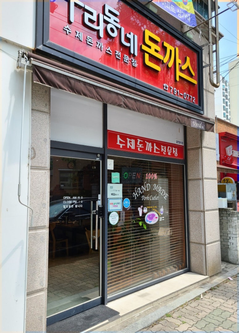우리동네수제돈까스 이미지