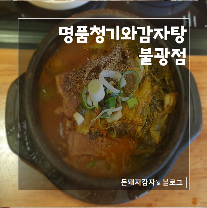 청기와뼈다귀해장국 이미지