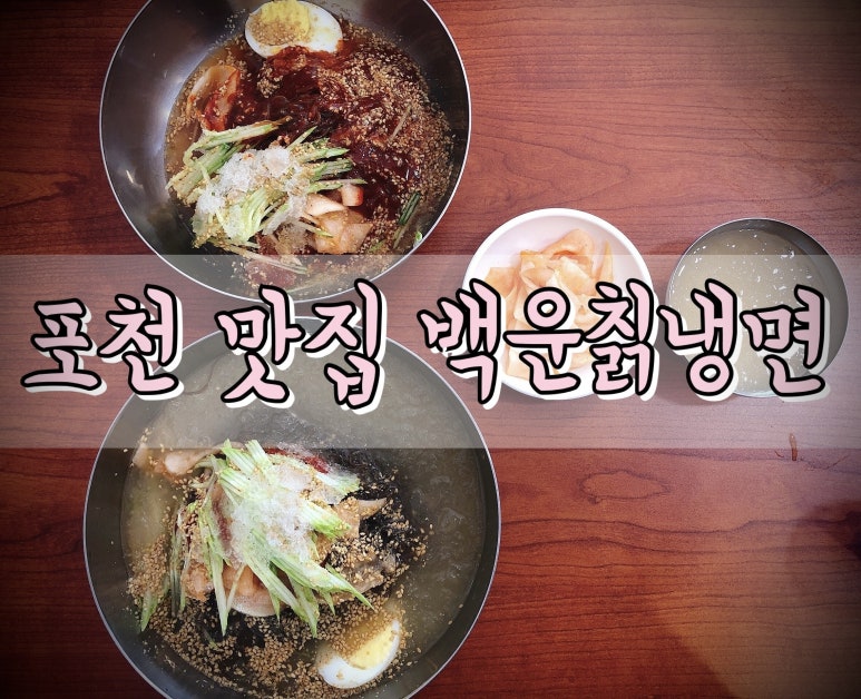 백운칡냉면 이미지