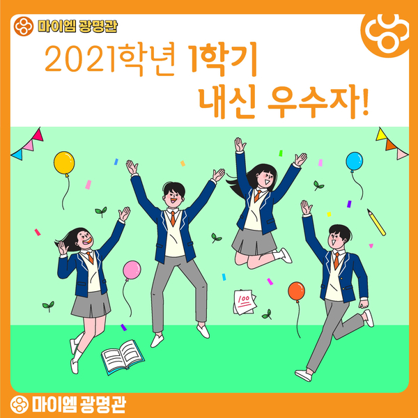 마이엠광명관학원 이미지
