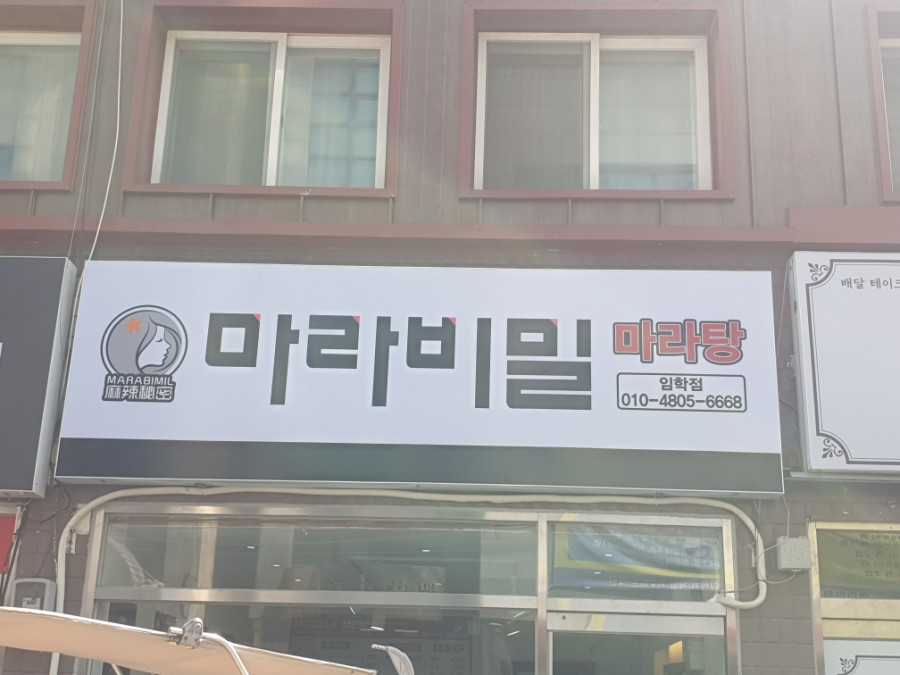 마라비밀마라탕 이미지
