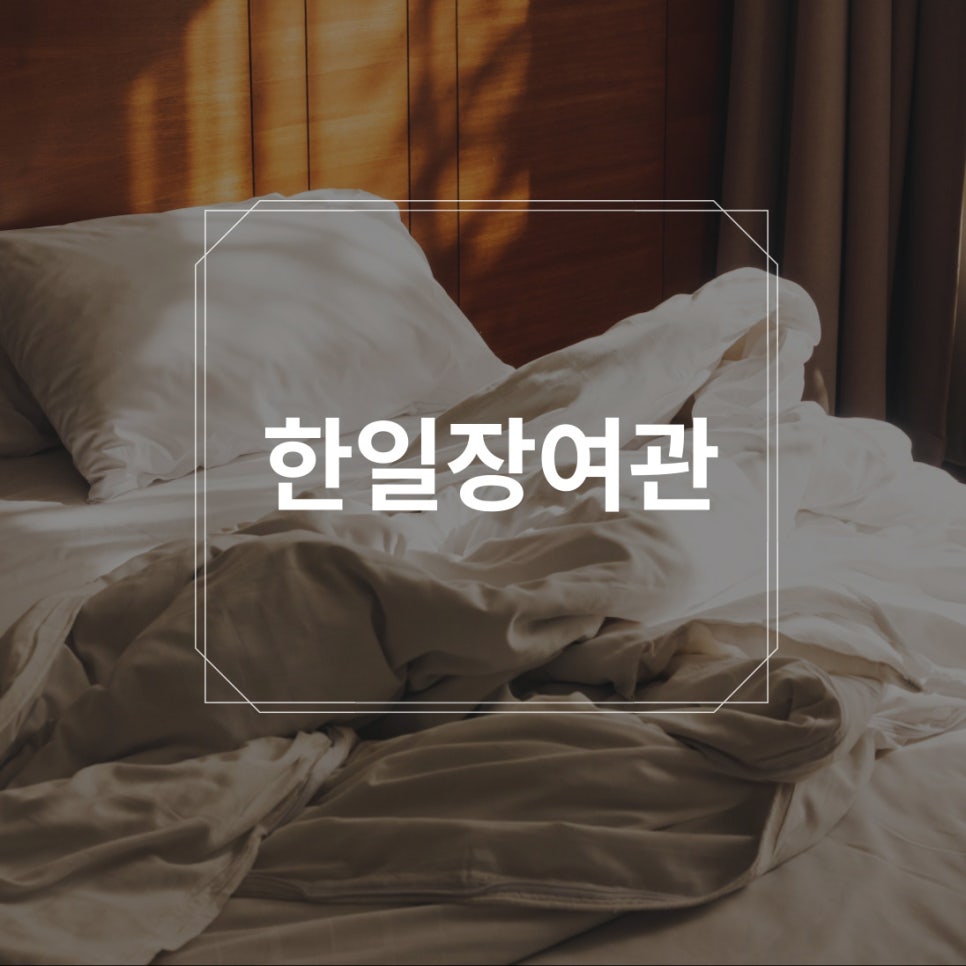 한일장여관 이미지