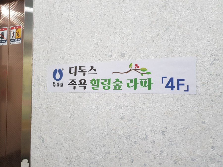 족욕힐링숲라파 이미지