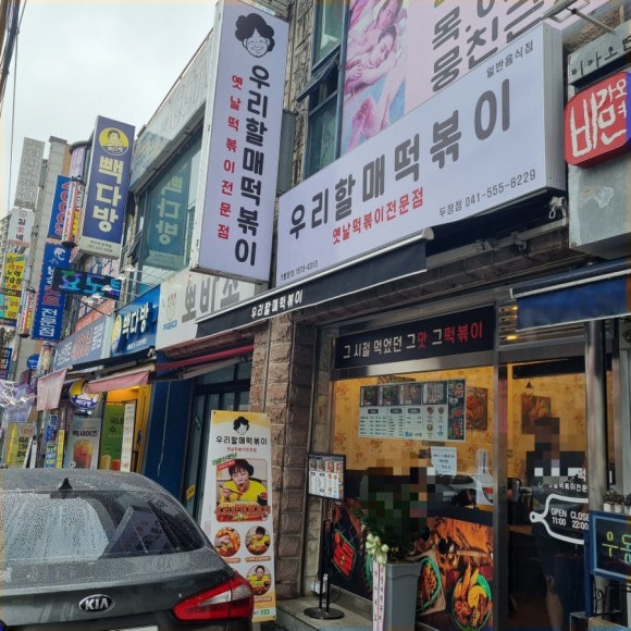 우리할매떡볶이두정점 이미지