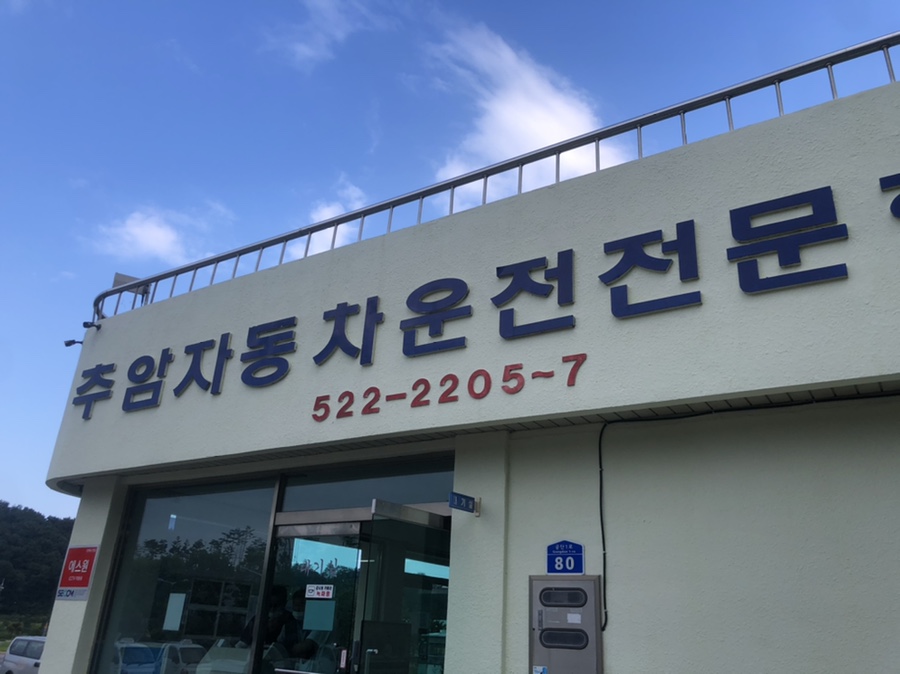 동해자동차운전전문학원 이미지
