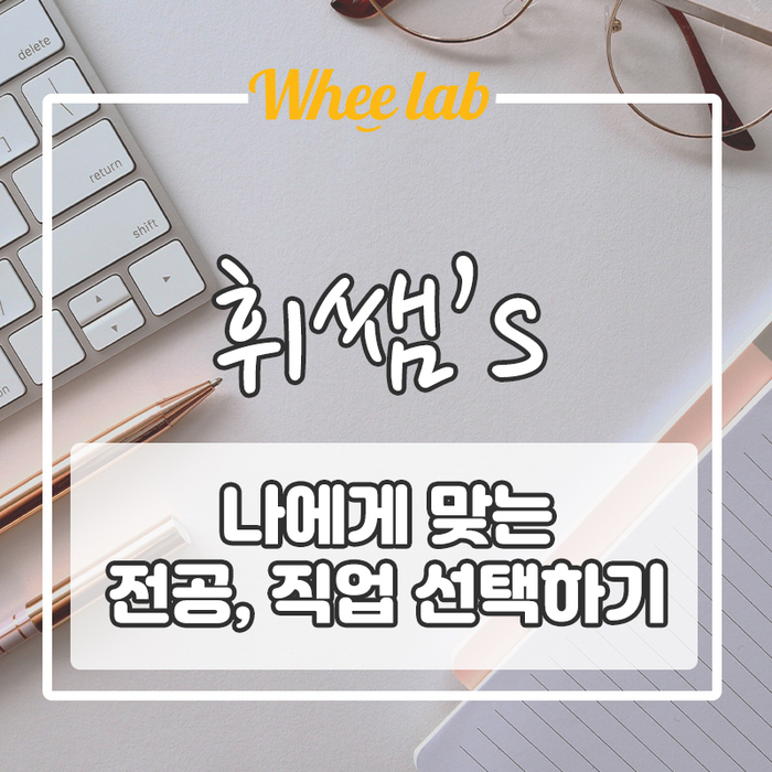 미래 전공, 직업을 위한 [진로 탐색] 아직도 고민중?