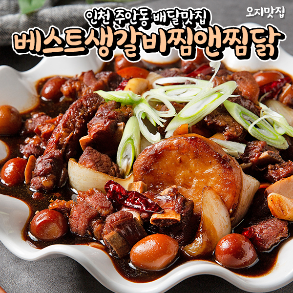 베스트생갈비찜앤찜닭 이미지