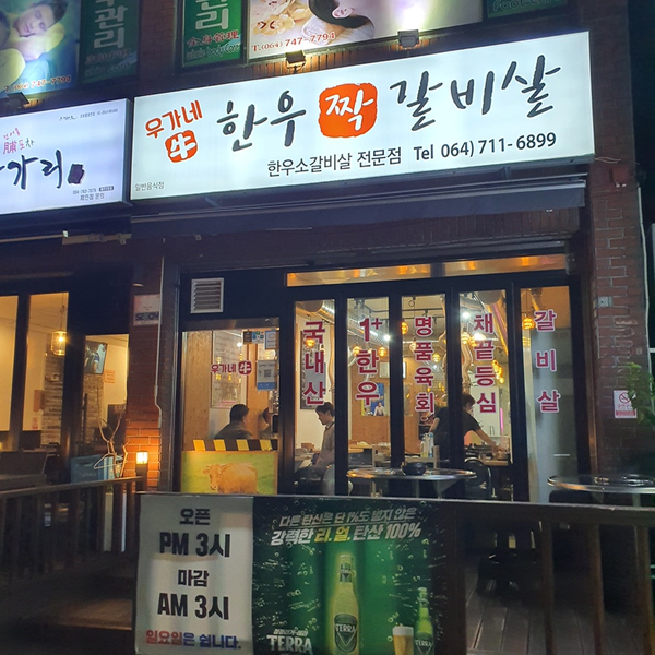 우가네한우짝갈비살 이미지