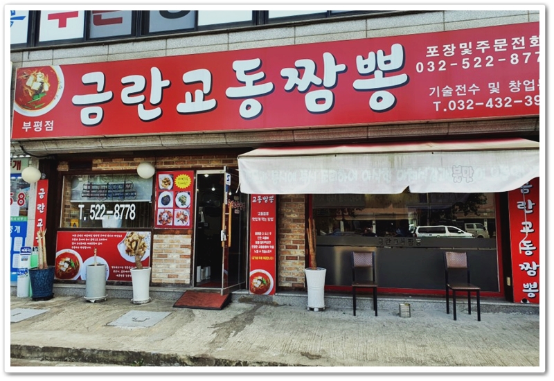 금란교동짬뽕 이미지