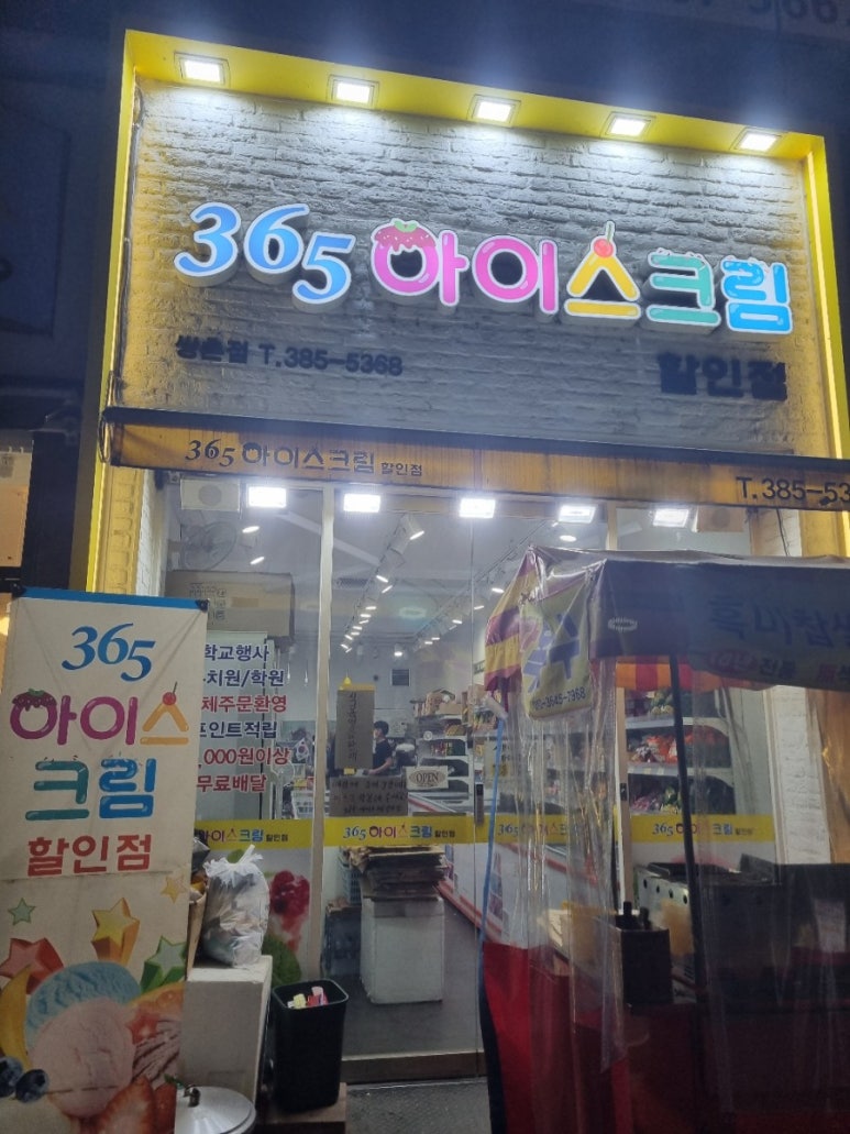 365아이스크림할인점 이미지